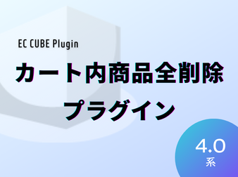 カート内商品全削除プラグイン