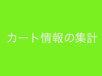 カート情報の集計プラグイン