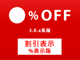 Ver.3用割引率「%OFF」表示プラグイン