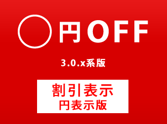 Ver.3用 値引き額「円OFF」表示プラグイン