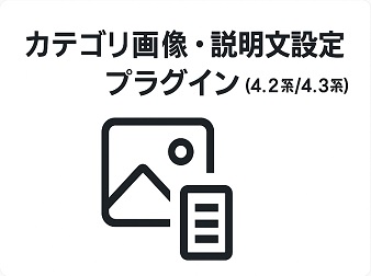 カテゴリ画像・説明文設定プラグイン(4.2系/4.3系)