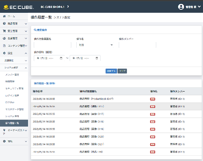 管理画面操作履歴記録プラグイン for EC-CUBE4.1