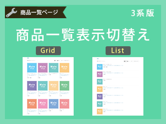 商品一覧表示切替プラグイン