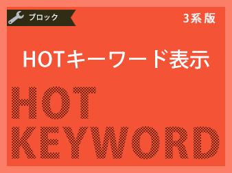 HOTキーワード表示プラグイン