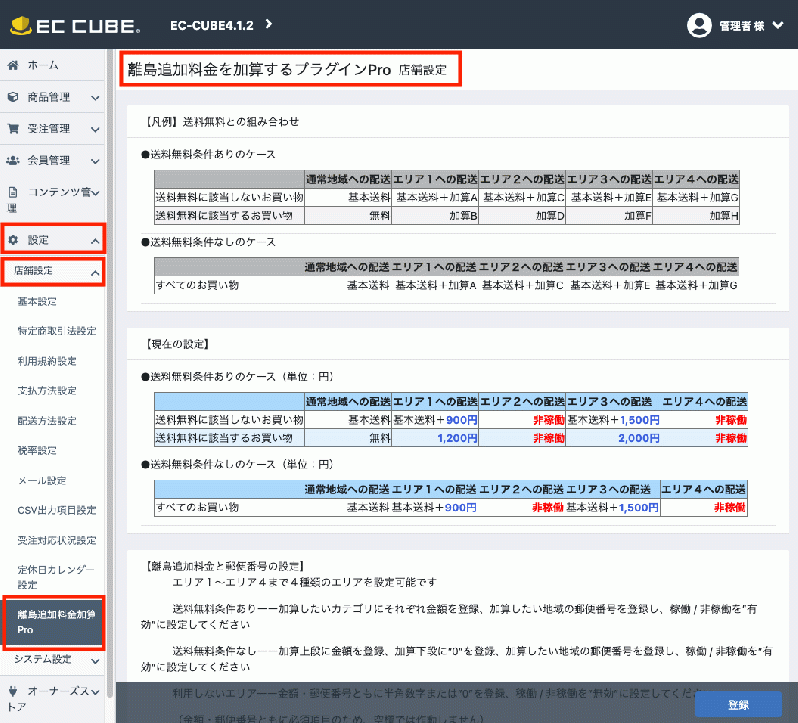 離島追加料金を加算するプラグインPro版forEC-CUBE4(4.0系/4.1系)