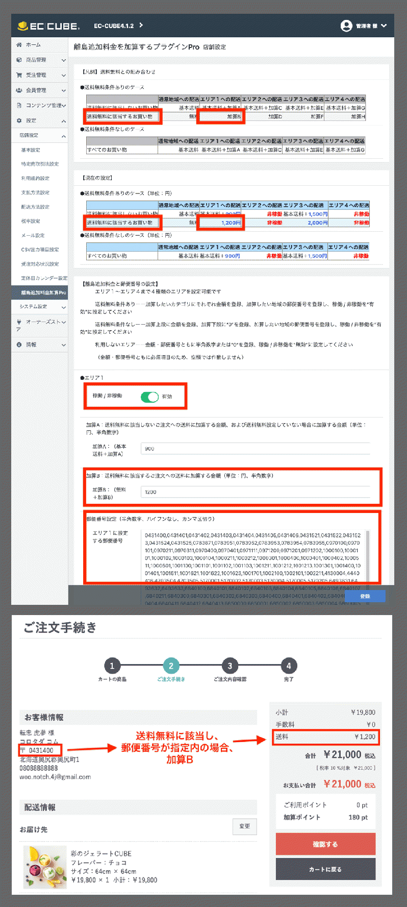 離島追加料金を加算するプラグインPro版forEC-CUBE4(4.0系/4.1系)