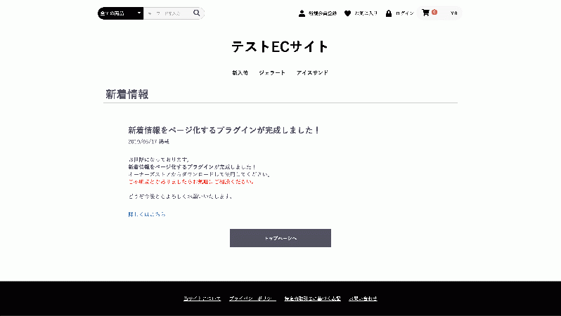 新着情報をページ化するプラグイン(EC-CUBE4.0系対応)