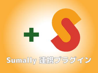 Sumally連携