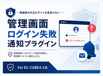 管理画面ログイン失敗通知プラグイン For EC-CUBE4.3系
