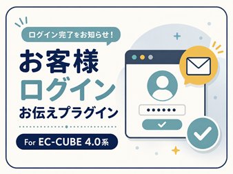 お客様ログインお伝えプラグイン For EC-CUBE 4.0系
