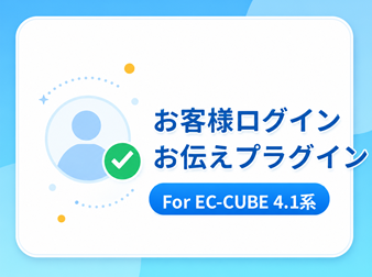 お客様ログインお伝えプラグイン For EC-CUBE 4.1系