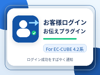 お客様ログインお伝えプラグイン For EC-CUBE 4.2系