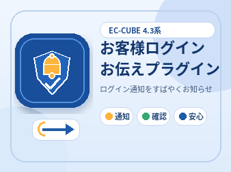 お客様ログインお伝えプラグイン For EC-CUBE 4.3系