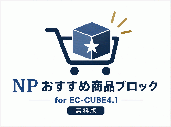 NPおすすめ商品ブロック for EC-CUBE4.1(無料版)