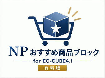 NPおすすめ商品ブロック for EC-CUBE4.1(有料版)