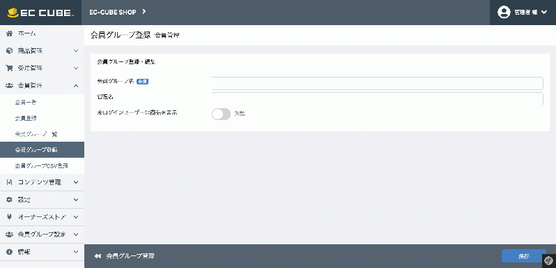 会員グループ管理プラグイン for EC-CUBE4.0〜4.1