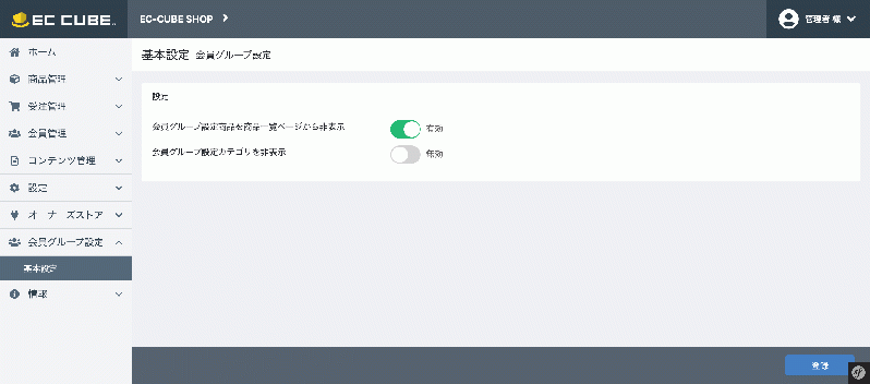 会員グループ管理プラグイン for EC-CUBE4.0〜4.1