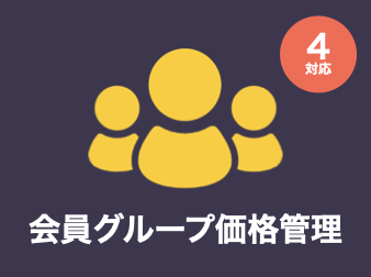 会員グループ管理::会員グループ価格管理アドオン for EC-CUBE4.0〜4.1