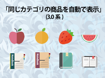 「同じカテゴリの商品を自動で表示」ブロック追加(3.0系)