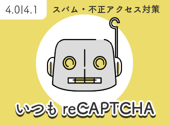 いつも reCAPTCHA [4.0系/4.1系]