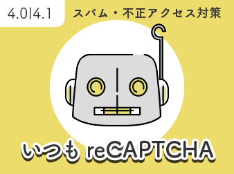 いつも reCAPTCHA