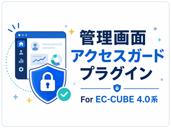 管理画面アクセスガードプラグイン For EC-CUBE 4.0系