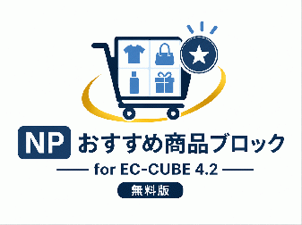 NPおすすめ商品ブロック for EC-CUBE4.2(無料版)