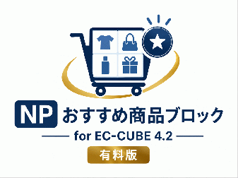 NPおすすめ商品ブロック for EC-CUBE4.2(有料版)