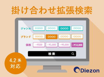 掛け合わせ拡張検索プラグイン(4.2系)