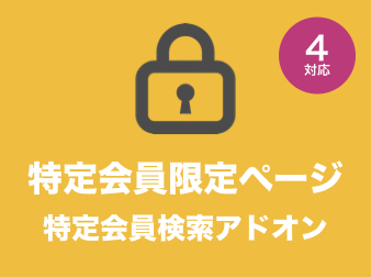 特定会員限定ページ::会員検索拡張アドオン for EC-CUBE4.0