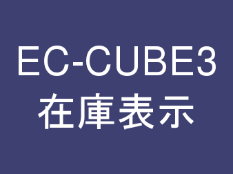 【商品規格対応】在庫数表示プラグイン for EC-CUBE3