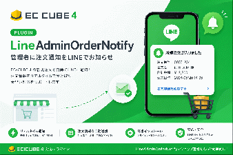 LINE 注文通知プラグイン — LineAdminOrderNotify