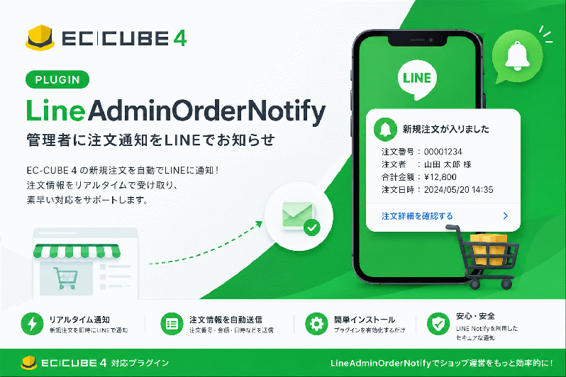 LINE 注文通知プラグイン — LineAdminOrderNotify