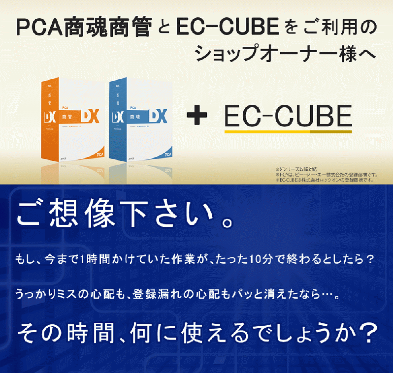 PCA × EC-CUBE 売上・仕入伝票 自動登録プラグイン【クラウド版(WEB-API版)】