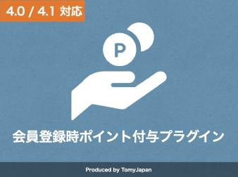 会員登録時ポイント付与プラグイン(4.0系, 4.1系)