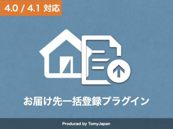 お届け先一括登録プラグイン(4.0系, 4.1系)
