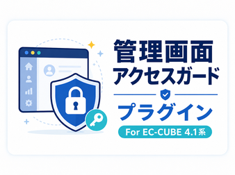 管理画面アクセスガードプラグイン For EC-CUBE 4.1系