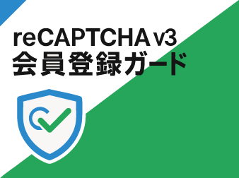 reCAPTCHAv3 会員登録ガード
