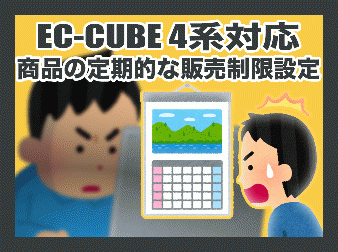 商品の定期的な販売制限プラグイン(EC-CUBE4系対応)