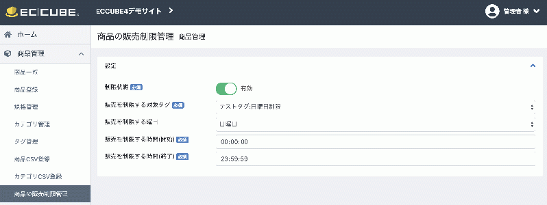 商品の定期的な販売制限プラグイン(EC-CUBE4系対応)