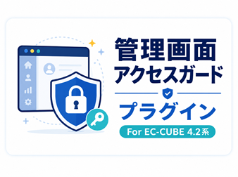 管理画面アクセスガードプラグイン For EC-CUBE 4.2系
