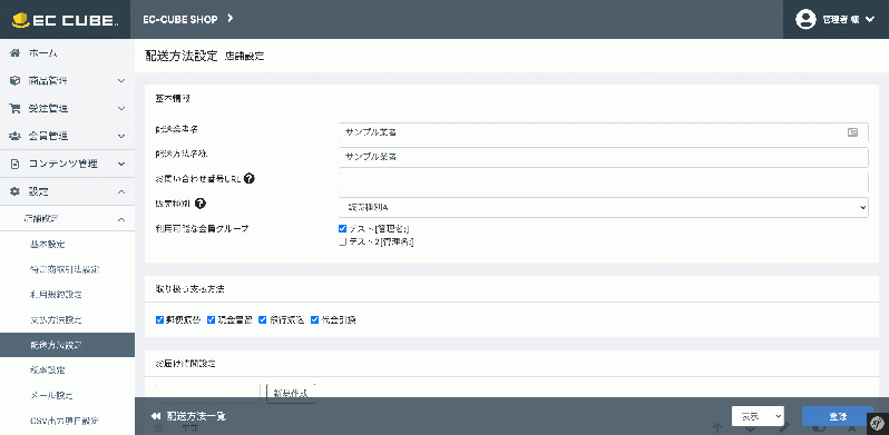 会員グループ管理::配送方法管理アドオン for EC-CUBE4.0〜4.1