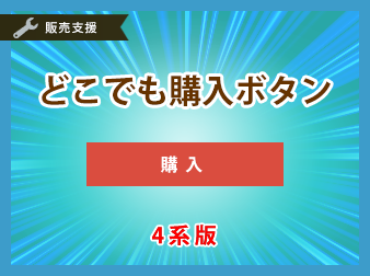 どこでも購入プラグイン(4系版)