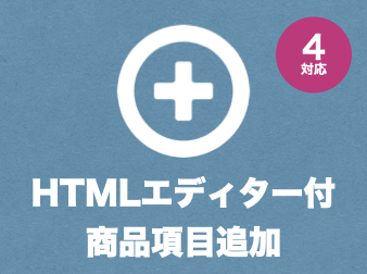 HTMLエディター付き商品項目追加プラグイン for EC-CUBE4.0〜4.1