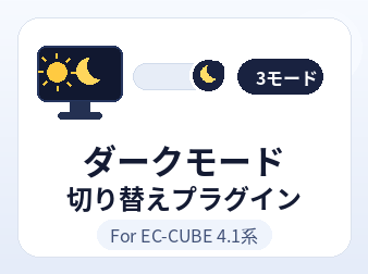 ダークモード切り替えプラグイン for EC-CUBE 4.1