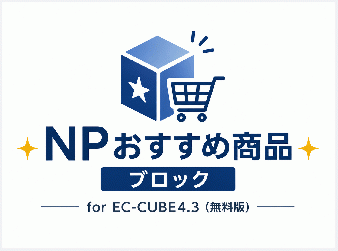 NPおすすめ商品ブロック for EC-CUBE4.3(無料版)