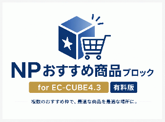 NPおすすめ商品ブロック for EC-CUBE4.3(有料版)
