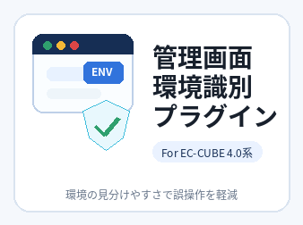 管理画面環境識別プラグイン for EC-CUBE 4.0系