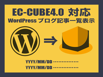 WordPressブログ記事一覧表示プラグイン(EC-CUBE4.0系対応)