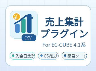 売上集計プラグイン for EC-CUBE4.1